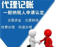 專業(yè)代理服務(wù) 上海青浦代理記賬、公司注冊(cè)、商務(wù)代辦一站式解決方案