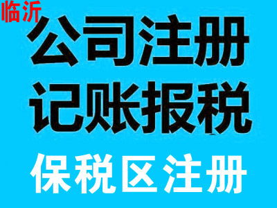 臨沂外匯管理局注銷備案全流程解析 專業(yè)商務(wù)代理代辦服務(wù)指南