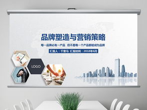 2018穩(wěn)重大氣品牌塑造與品牌營(yíng)銷(xiāo)圖片設(shè)計(jì)素材、高清模板及企業(yè)服務(wù)課件PPT大全與軟件開(kāi)發(fā)指南